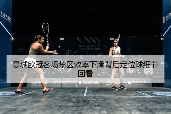 man-cheng-ou-guan-ke-chang-jin-qu-xiao-lv-xia-hua-bei-hou-ding-wei-qiu-xi-jie-hui-kan-2-211.jpg